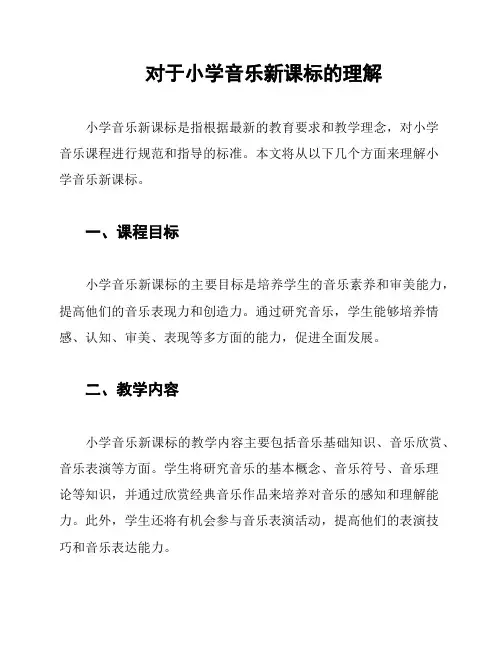 对于小学音乐新课标的理解