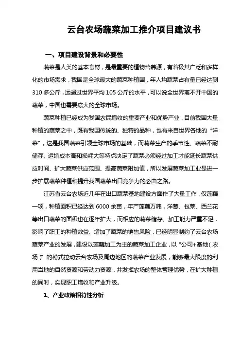 蔬菜加工项目建议书