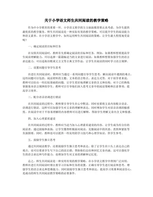 关于小学语文师生共同阅读的教学策略
