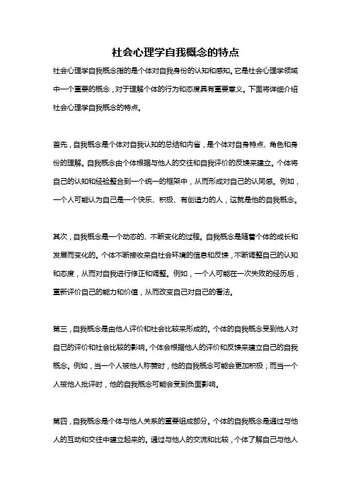 社会心理学自我概念的特点