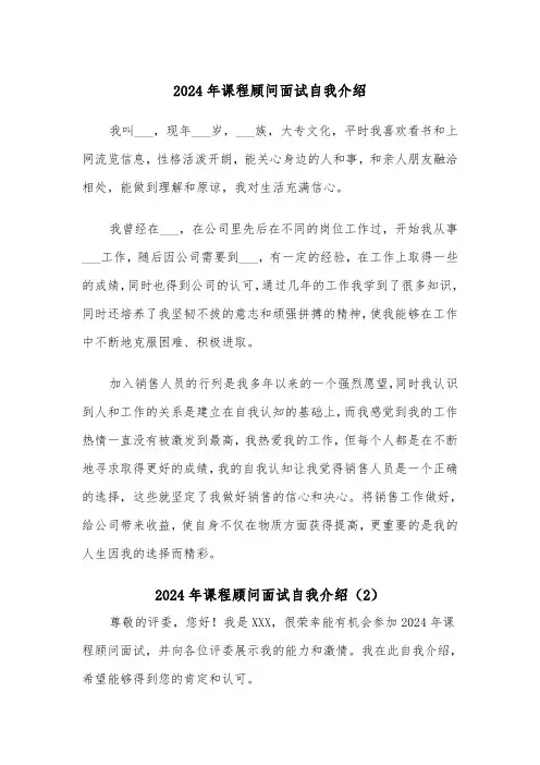 2024年课程顾问面试自我介绍（2篇）