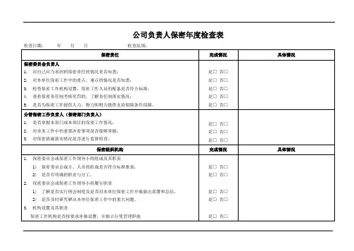 公司负责人保密年度检查表