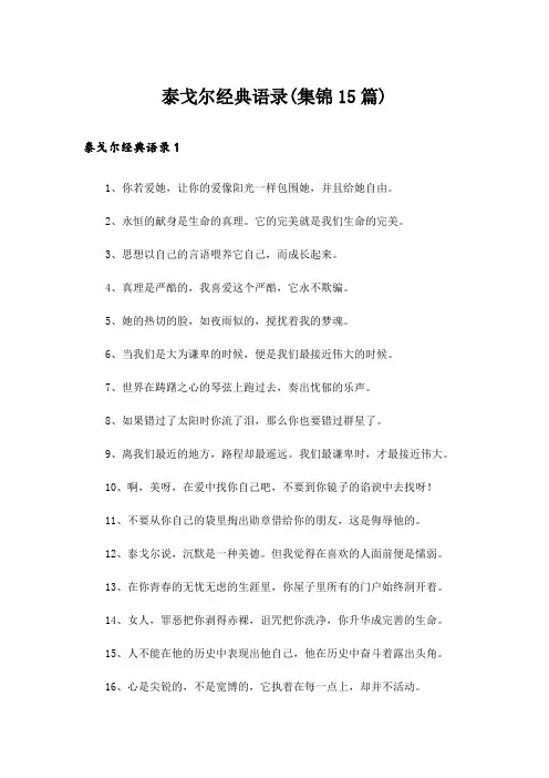 泰戈尔经典语录(集锦15篇)
