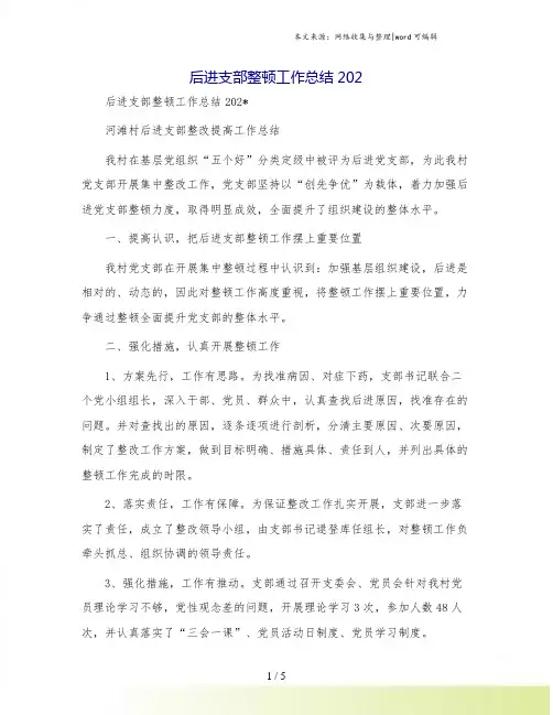 后进支部整顿工作总结