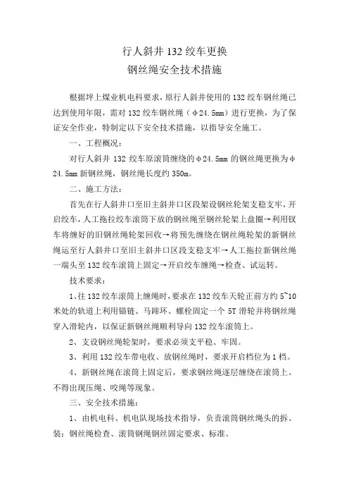 行人斜井更换绞车钢丝绳措施
