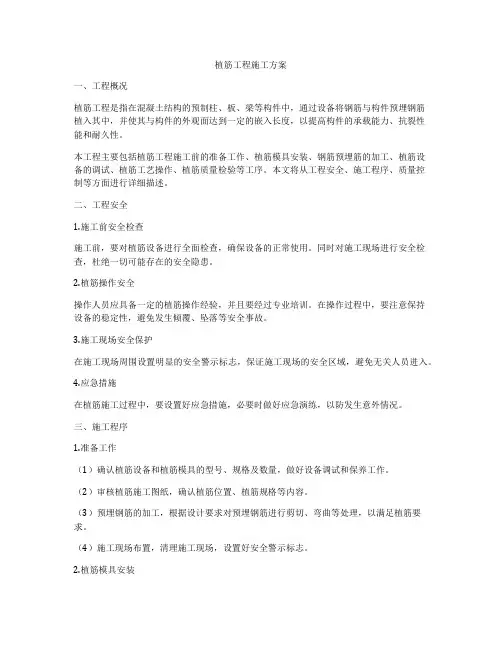 植筋工程施工方案