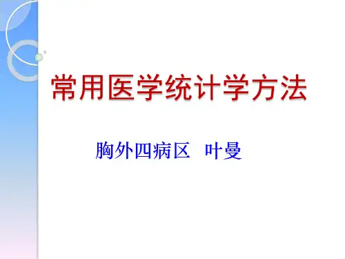 常用医学统计分析方法