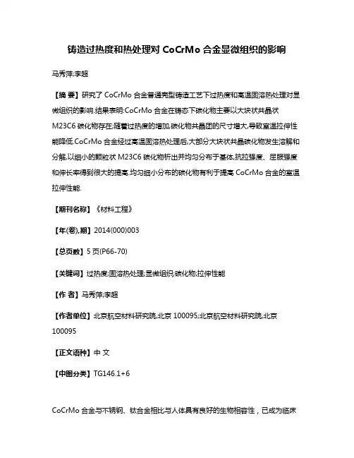铸造过热度和热处理对CoCrMo合金显微组织的影响