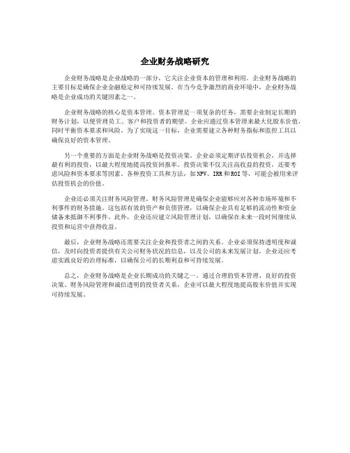 企业财务战略研究