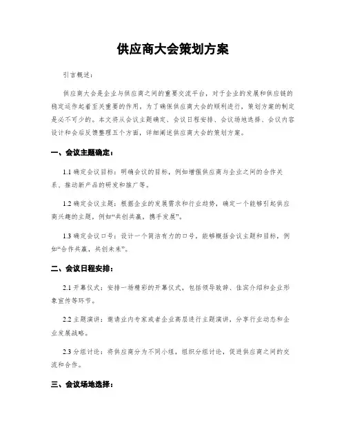 供应商大会策划方案