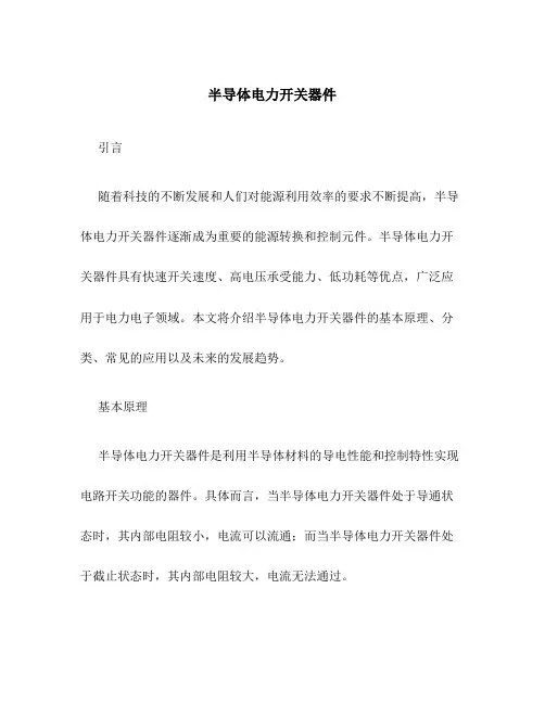半导体电力开关器件