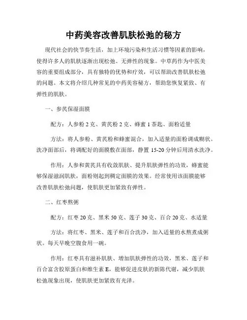 中药美容改善肌肤松弛的秘方