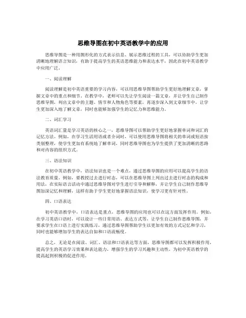 思维导图在初中英语教学中的应用