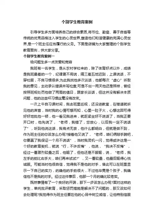 个别学生教育案例