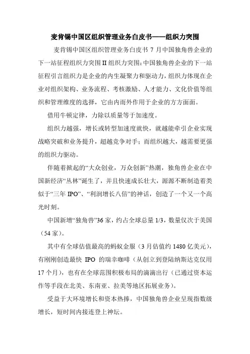 麦肯锡中国区组织管理业务白皮书——组织力突围.doc