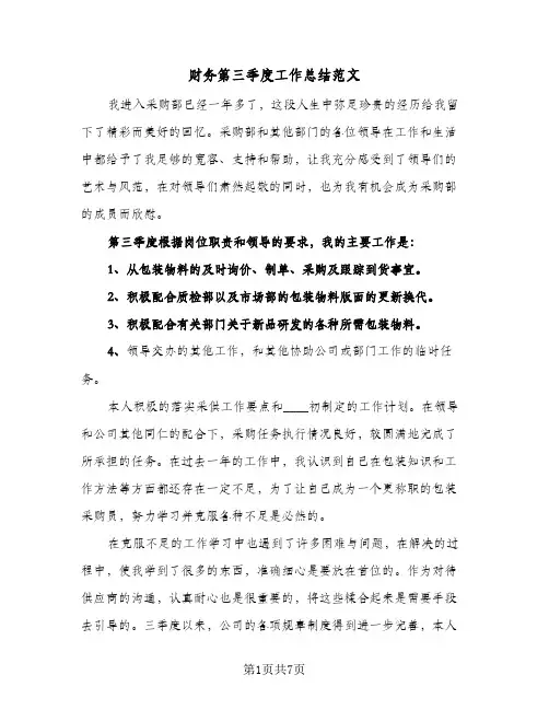 财务第三季度工作总结范文（3篇）
