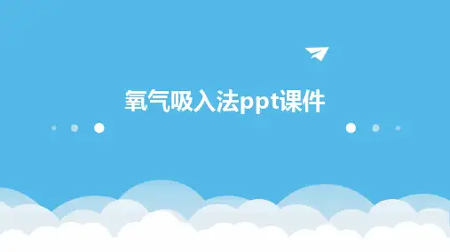 氧气吸入法ppt课件