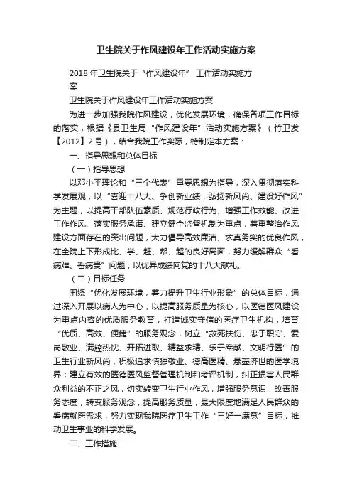 卫生院关于作风建设年工作活动实施方案
