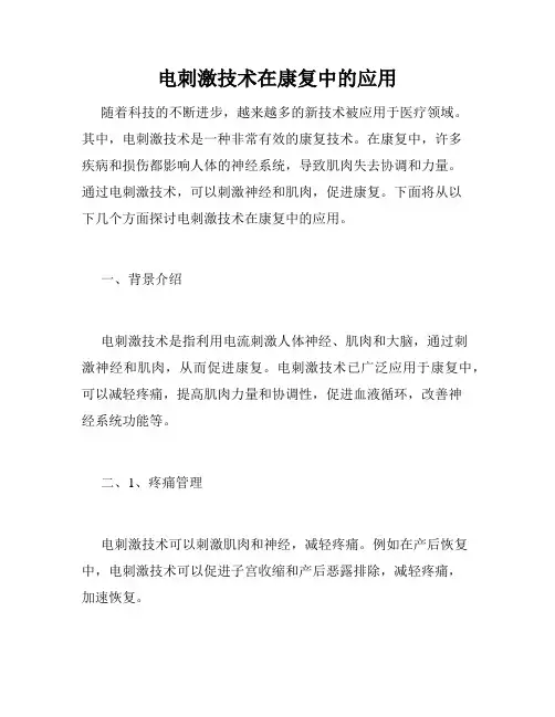 电刺激技术在康复中的应用