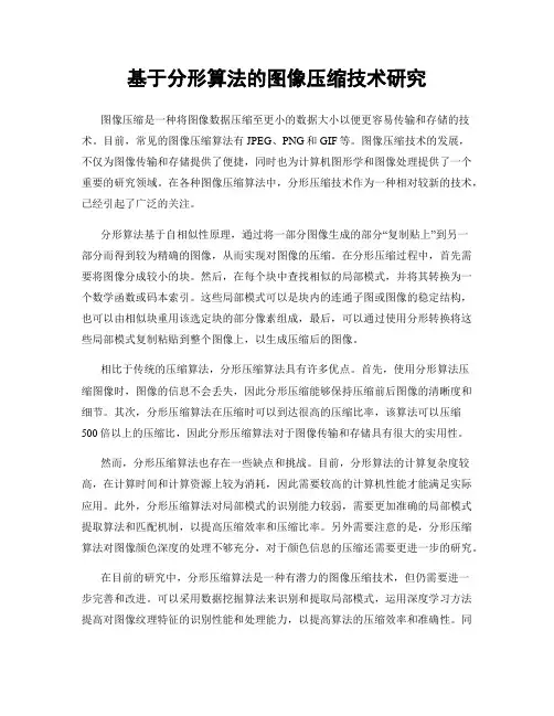 基于分形算法的图像压缩技术研究