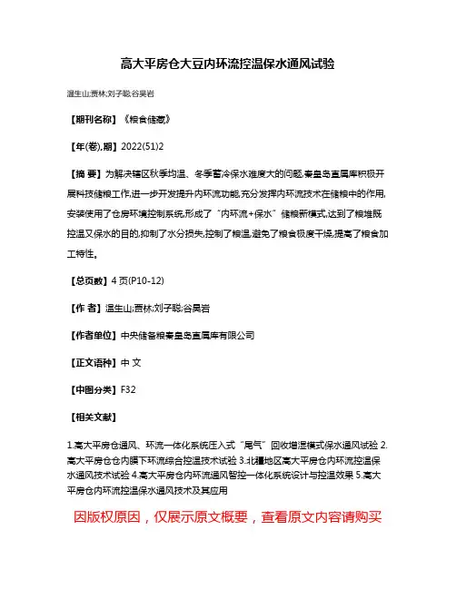高大平房仓大豆内环流控温保水通风试验