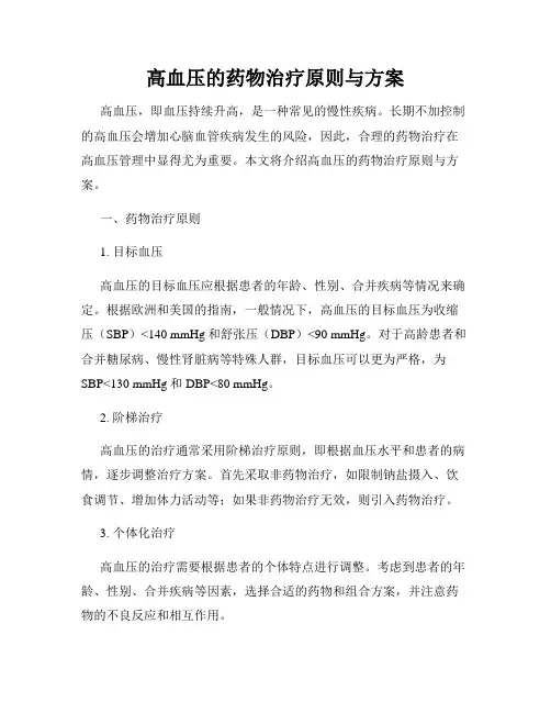 高血压的药物治疗原则与方案