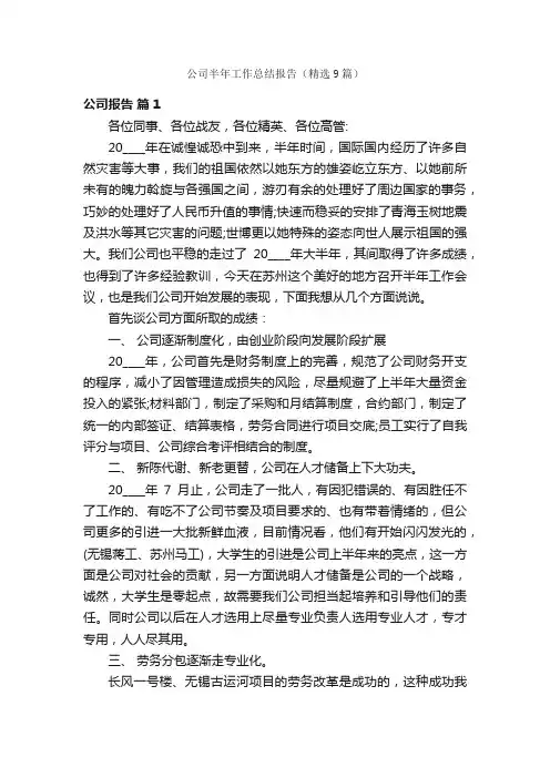 公司半年工作总结报告（精选9篇）