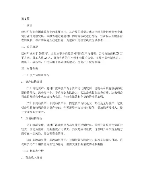 建材厂财务分析报告(3篇)