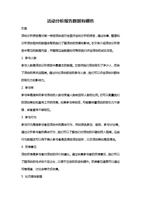 活动分析报告数据有哪些