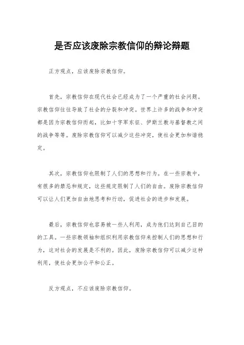 是否应该废除宗教信仰的辩论辩题