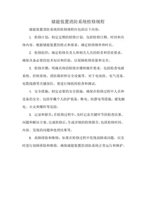 储能装置消防系统检修规程