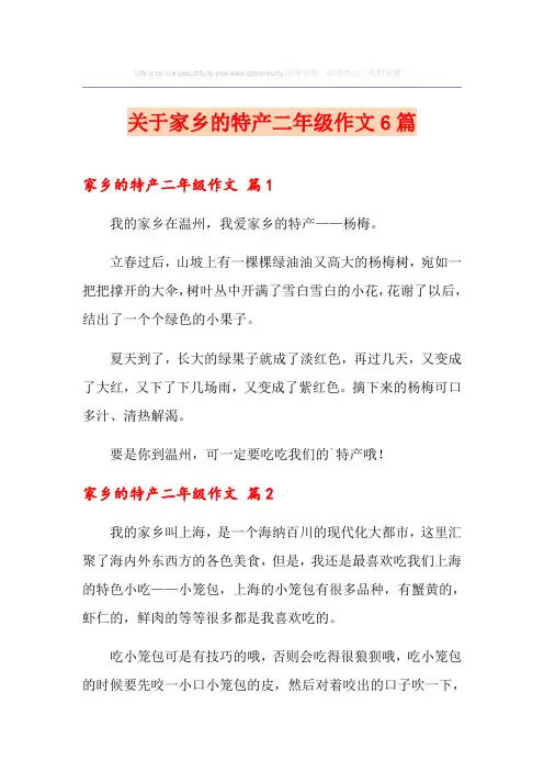 关于家乡的特产二年级作文6篇