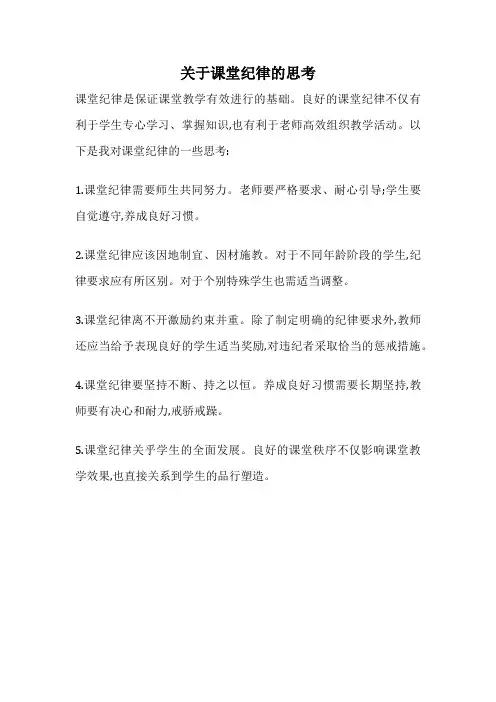 关于课堂纪律的思考