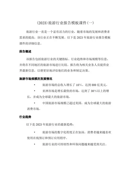(2023)旅游行业报告模板课件(一)