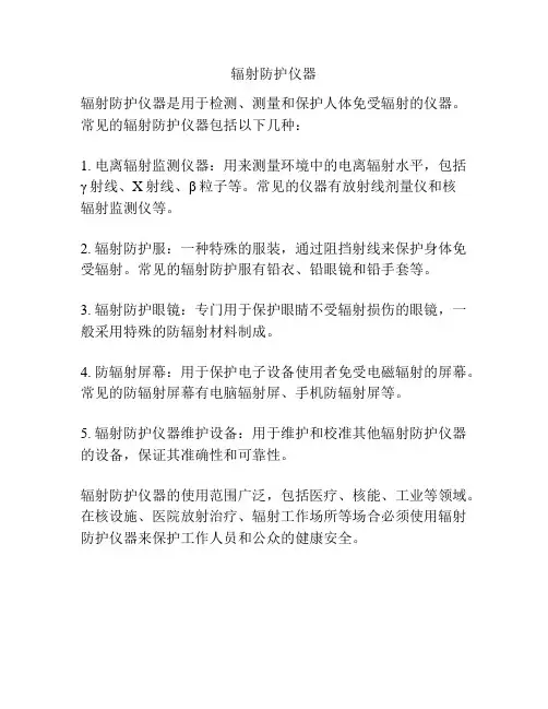 辐射防护仪器