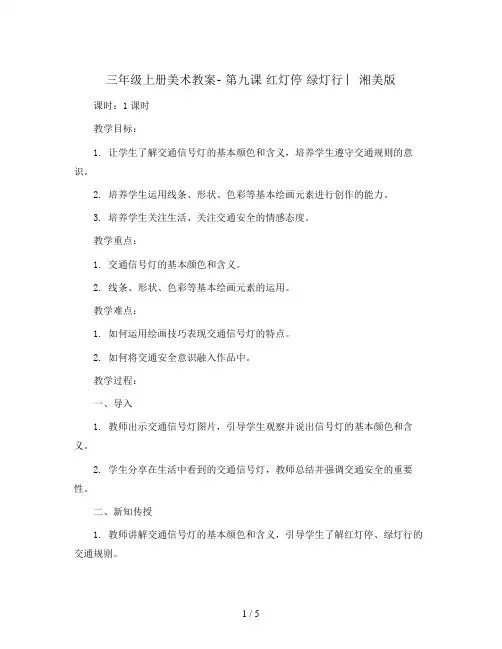 三年级上册美术教案- 第九课 红灯停 绿灯行 ︳湘美版