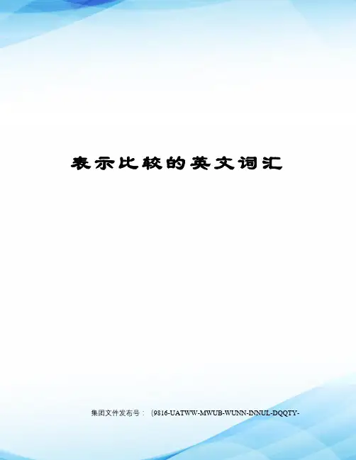 表示比较的英文词汇