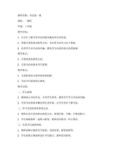 书法第一课教案模板范文