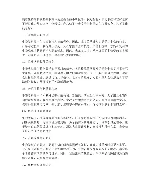 生物考试知识心得总结范文