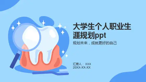 大学生个人职业生涯规划ppt