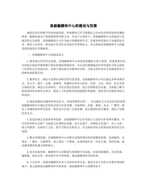 县级融媒体中心的建设与发展