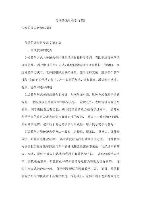 传统的课堂教学(5篇)