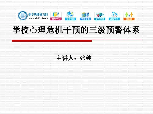 学校心理危机干预的三级预警体系
