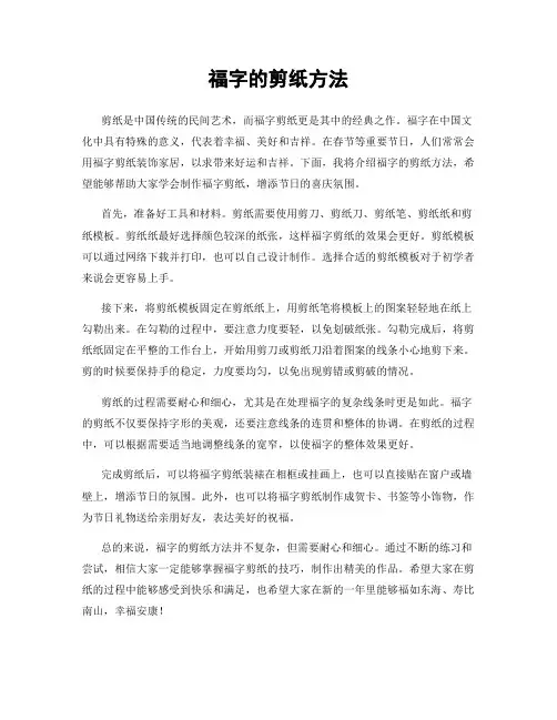 福字的剪纸方法