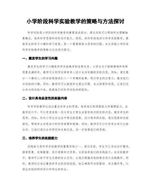小学阶段科学实验教学的策略与方法探讨