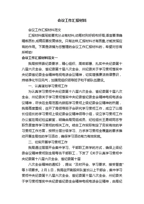 会议工作汇报材料
