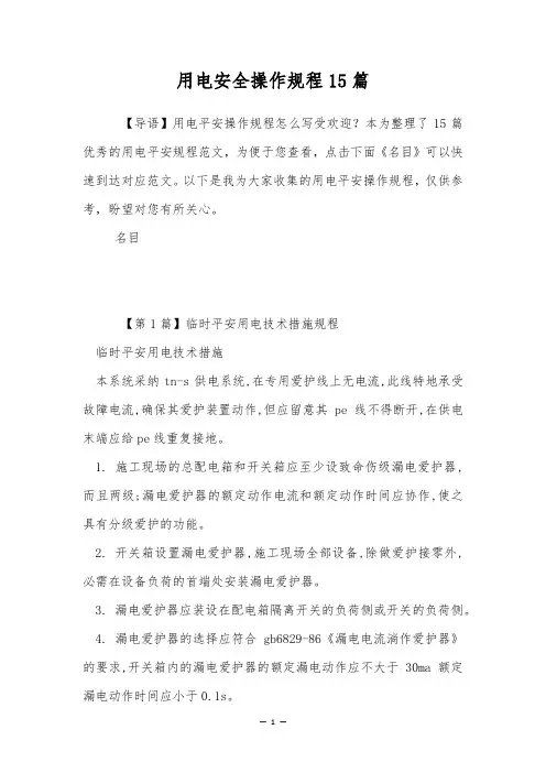 用电安全操作规程15篇