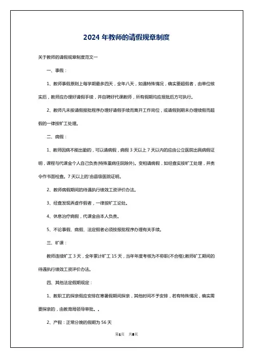 2024年教师的请假规章制度