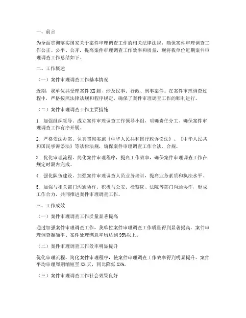 案子审理调查工作总结报告