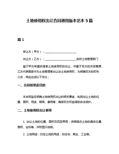 土地使用权出让合同通用版本范本5篇